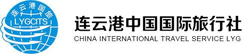 连云港中国国际旅行社
